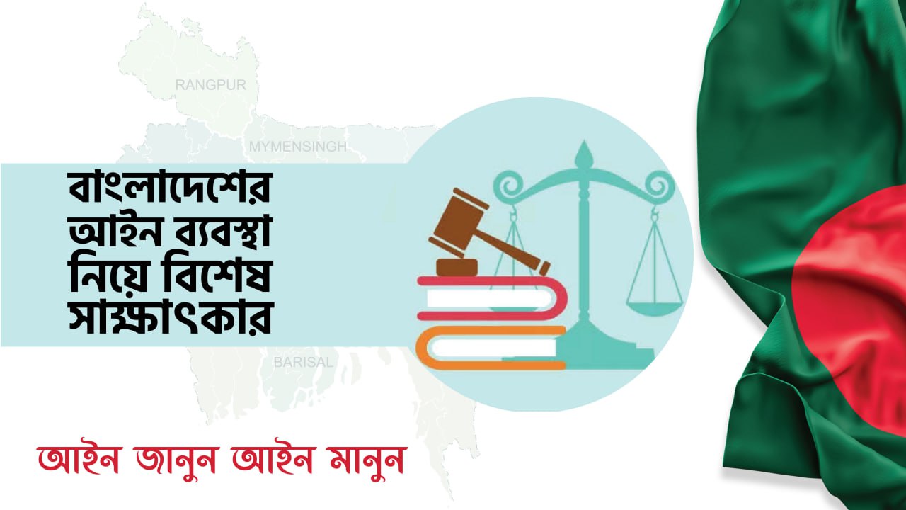 বাংলাদেশের আইন ব্যবস্থা নিয়ে বিশেষ সাক্ষাৎকার