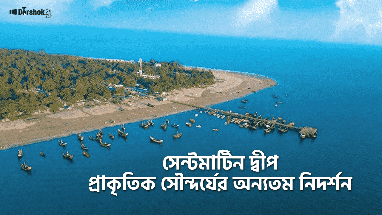 সেন্টমার্টিন দ্বীপ: একটি ভ্রমণ নির্দেশিকা