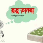 মৃতু ভাবনা