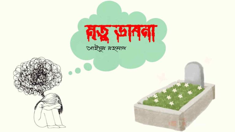 মৃতু ভাবনা