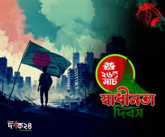 অগ্নিঝরা মার্চ 2025