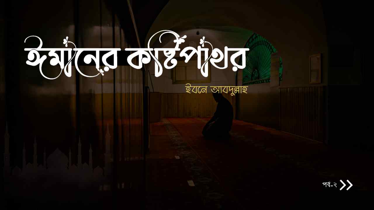 সহীহ ঈমানের কষ্টিপাথর | পর্ব-২