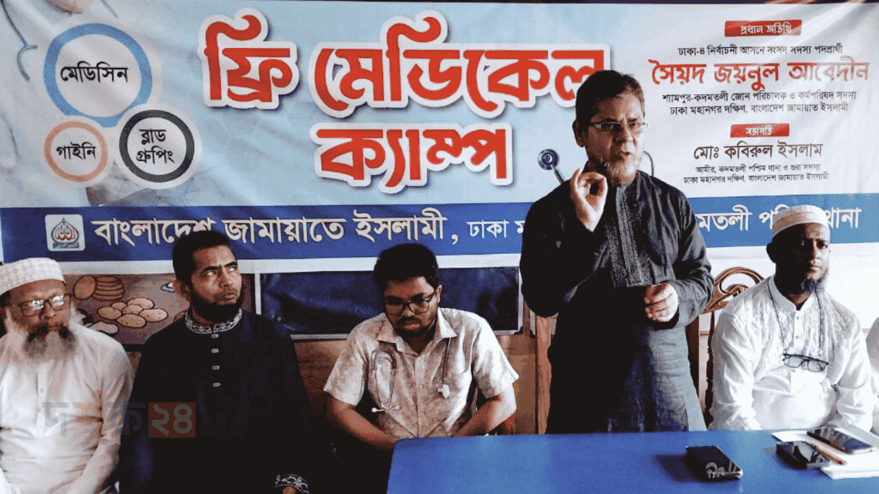 কদমতলীতে জামায়াতের ফ্রি মেডিকেল ক্যাম্পে চিকিৎসা সেবা গ্রহণ করছেন রোগীরা"