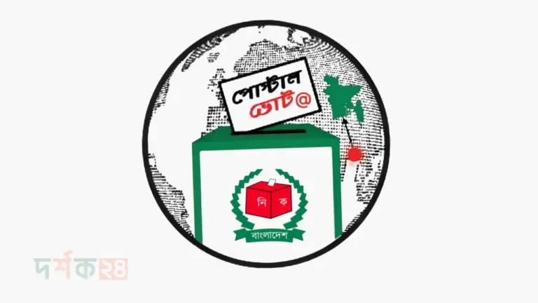প্রবাসী পোস্টাল ভোট