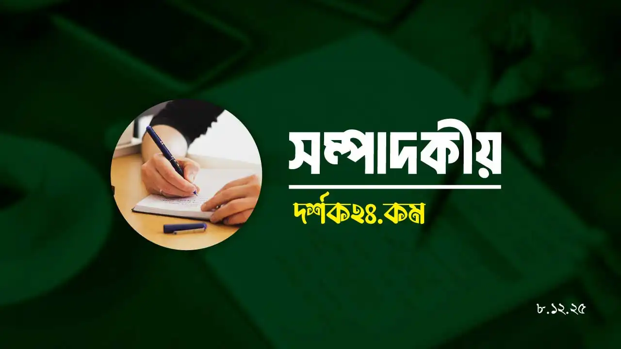 সুষ্ঠু নির্বাচন ও নির্বাচন কমিশনের স্বাধীনতা বিষয়ক সম্পাদকীয় বিশ্লেষণ”