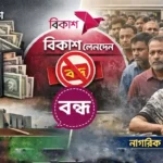 এমএফএস লেনদেন বন্ধ