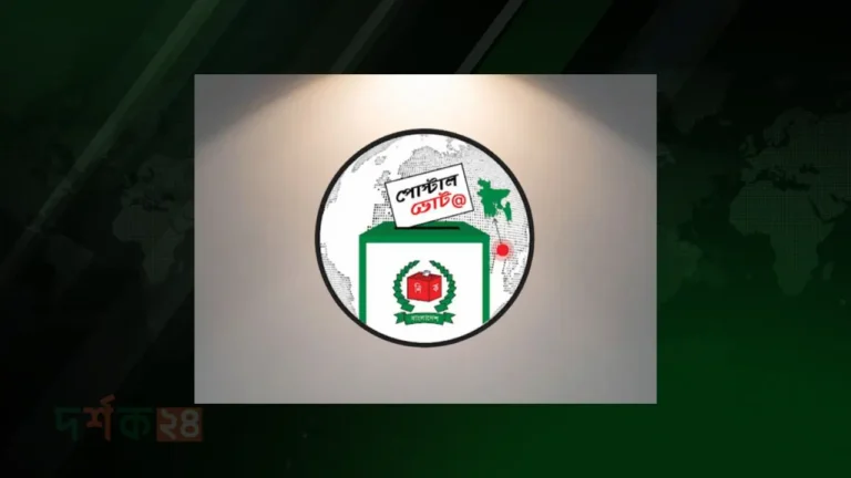 প্রবাসী পোস্টাল ব্যালট