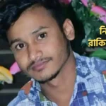 নিখোঁজ যুবক