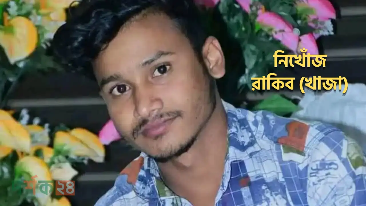নিখোঁজ যুবক