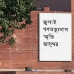 জুলাই গণঅভ্যুত্থান স্মৃতি জাদুঘর