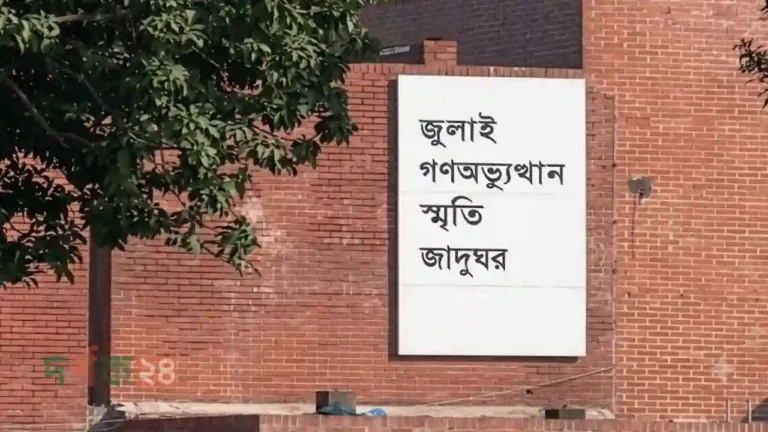 জুলাই গণঅভ্যুত্থান স্মৃতি জাদুঘর
